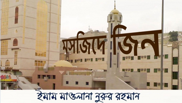 মসজিদে জিন