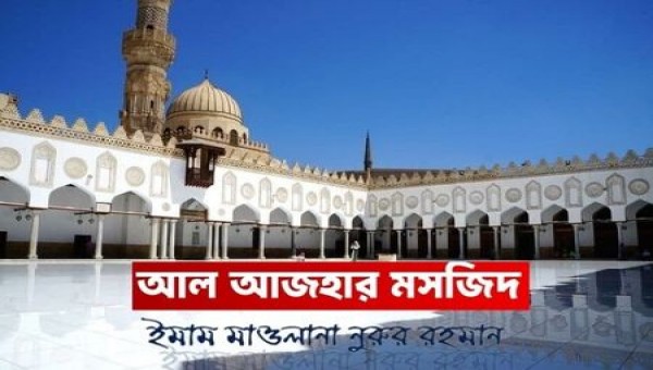 মিশরের রাজধানী কায়রোতে অবস্থিত আল-আজহার মসজিদ