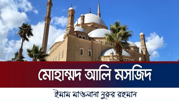 মোহাম্মদ আলী মসজিদ, কায়রো, মিশর