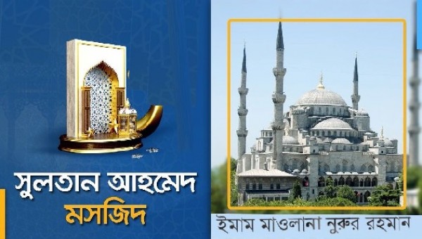 সুলতান আহমেদ মসজিদ, ইস্তাম্বুল, তুরস্ক