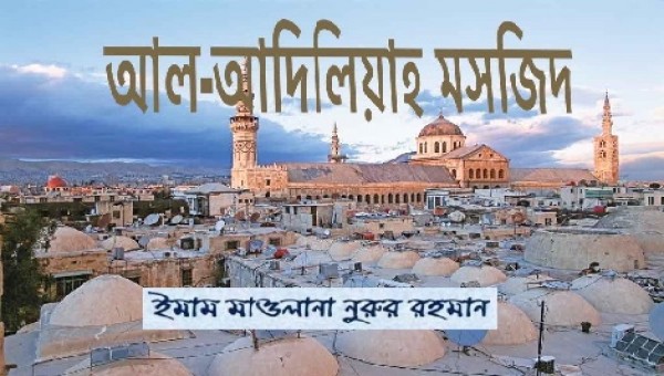 আল-আদিলিয়াহ মসজিদ, সিরিয়া