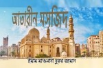 আতারীন মসজিদ