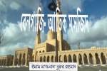 লিবিয়ার ইসলামিক স্থাপত্য শৈলী বেনগাজি-আতিক মসজিদ