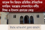 মরক্কোর ‘তারেক বিন জিয়াদ মসজিদ’
