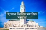 মরক্কোর ইসলামি স্থাপত্যশৈলীর অনন্য নিদর্শন 'হাসান দ্বিতীয় মসজিদ'