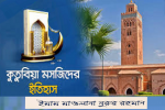মারাকেশের বুকে ইতিহাস আর স্থাপত্যের এক বিস্ময় 'কুতুবিয়া মসজিদ'